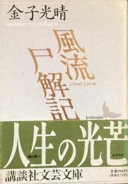 風流尸解期
（講談社文芸文庫）