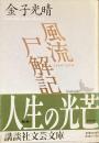 風流尸解期
（講談社文芸文庫）