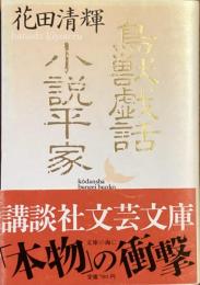 鳥獣戯話　小説平家
（講談社文芸文庫）