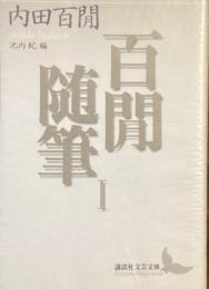 百閒随筆　Ⅰ 池内紀編
（講談社文芸文庫）