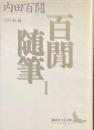 百閒随筆　Ⅰ 池内紀編
（講談社文芸文庫）