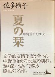 夏の栞　中野重治をおくる
（講談社文芸文庫）