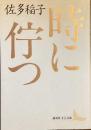 時に佇つ
（講談社文芸文庫）