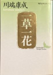 一草一花　現代日本のエッセイ
（講談社文芸文庫）