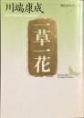 一草一花　現代日本のエッセイ
（講談社文芸文庫）