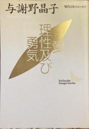 愛、理性及び勇気　現代日本のエッセイ
（講談社文芸文庫）