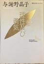 愛、理性及び勇気　現代日本のエッセイ
（講談社文芸文庫）
