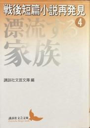戦後短篇小説再発見④ 漂流する家族
（講談社文芸文庫）