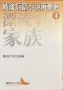戦後短篇小説再発見④ 漂流する家族
（講談社文芸文庫）