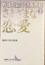 戦後短篇小説再発見③ さまざまな恋愛
（講談社文芸文庫）