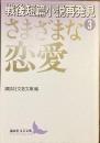 戦後短篇小説再発見③ さまざまな恋愛
（講談社文芸文庫）