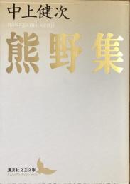 熊野集
（講談社文芸文庫）