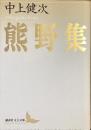 熊野集
（講談社文芸文庫）