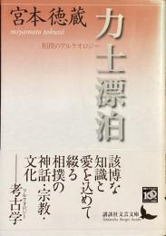 力士漂泊　相撲のアルケオロジー
（講談社文芸文庫）