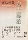 力士漂泊　相撲のアルケオロジー
（講談社文芸文庫）