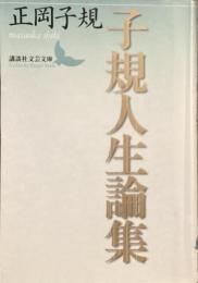 子規人生論集
（講談社文芸文庫）