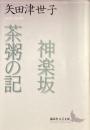 神楽坂　茶粥の記　矢田津世子作品集
（講談社文芸文庫）