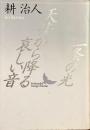 一条の光　天井から降る哀しい音
（講談社文芸文庫）