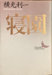 寝園　（講談社文芸文庫）