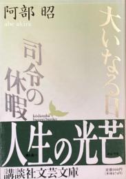 大いなる日　司令の休暇
（講談社文芸文庫）