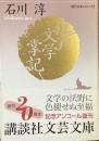 江戸文学掌記　現代日本のエッセイ
（講談社文芸文庫）