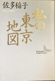 私の東京地図
（講談社文芸文庫）