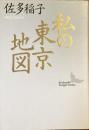 私の東京地図
（講談社文芸文庫）