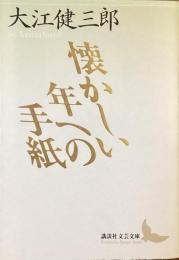 懐かしい年への手紙
（講談社文芸文庫）