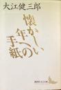 懐かしい年への手紙
（講談社文芸文庫）