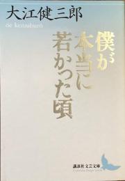 僕が本当に若かった頃
（講談社文芸文庫）