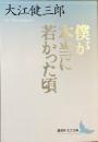 僕が本当に若かった頃
（講談社文芸文庫）
