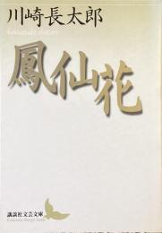 鳳仙花
（講談社文芸文庫）