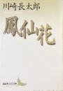 鳳仙花
（講談社文芸文庫）