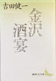 金沢・酒宴
（講談社文芸文庫）