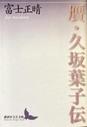 贋・久坂葉子伝
（講談社文芸文庫）