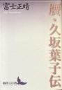 贋・久坂葉子伝
（講談社文芸文庫）
