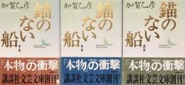 錨のない船　上中下
（講談社文芸文庫）