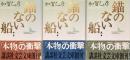 錨のない船　上中下
（講談社文芸文庫）