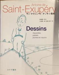 サン＝テグジュペリ　デッサン集成
