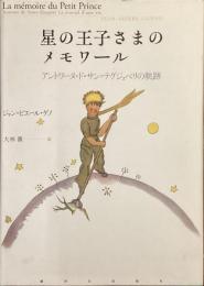 星の王子さまのメモワール
アントワーヌ・ド・サン＝テグジュペリの軌跡