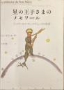 星の王子さまのメモワール
アントワーヌ・ド・サン＝テグジュペリの軌跡