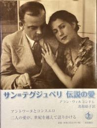 サン＝テグジュペリ　伝説の愛