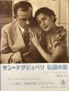 サン＝テグジュペリ　伝説の愛