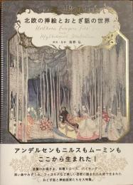 北欧の挿絵とおとぎ話の世界