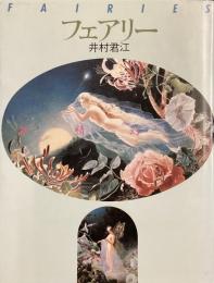 フェアリー　妖精幻視