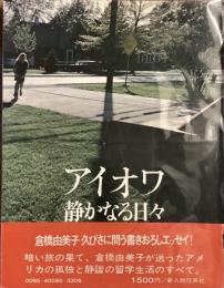 アイオワ　静かなる日々