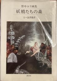 野中ユリ画集
妖精たちの森