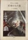 野中ユリ画集
妖精たちの森