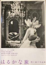 はるかな旅　岡上淑子作品集