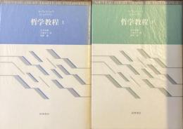 哲学教程　上下